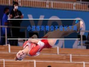 小孩练街舞会不会长不高