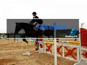 小孩练街舞好吗