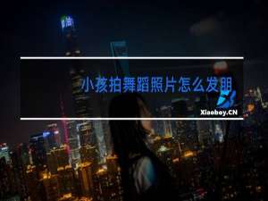 小孩拍舞蹈照片怎么发朋友圈