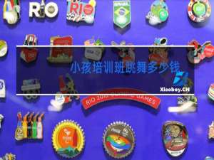 小孩培训班跳舞多少钱