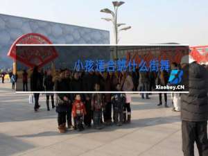 小孩适合跳什么街舞