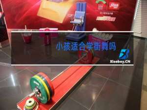 小孩适合学街舞吗