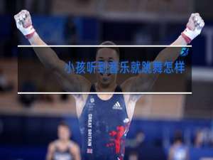 小孩听到音乐就跳舞怎样发说说