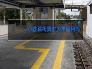 小孩跳街舞对大学有用吗