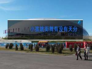 小孩跳街舞有没有天分