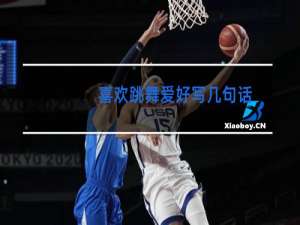 喜欢跳舞爱好写几句话