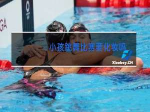 小孩跳舞比赛要化妆吗