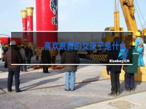 喜欢跳舞的女孩子是什么性格