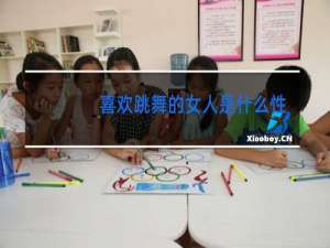 喜欢跳舞的女人是什么性格