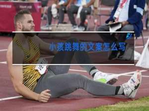 小孩跳舞的文案怎么写