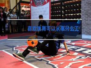 喜欢跳舞可以从事什么工作