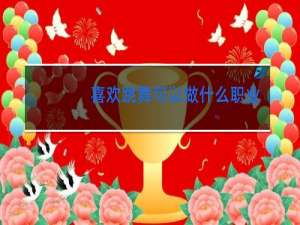 喜欢跳舞可以做什么职业