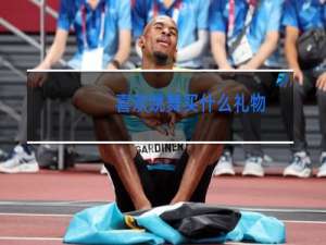 喜欢跳舞买什么礼物