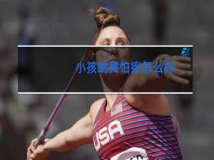 小孩跳舞怕疼怎么办
