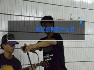 喜欢跳舞起什么名