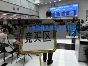 小孩跳舞头发怎么扎好看图片