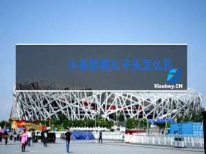 小孩跳舞丸子头怎么扎