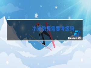 小孩跳舞需要考级吗