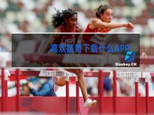 喜欢跳舞下载什么APP