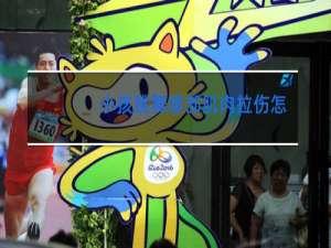 小孩跳舞腰部肌肉拉伤怎么办