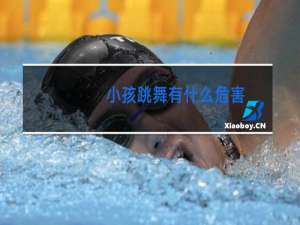 小孩跳舞有什么危害