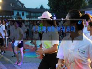 小孩跳舞影响身高吗