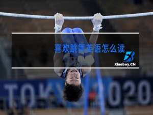 喜欢跳舞英语怎么读