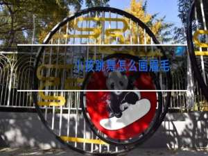 小孩跳舞怎么画眉毛