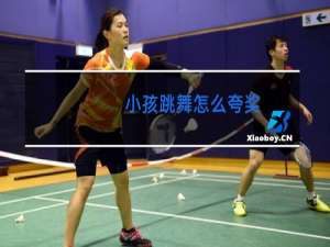 小孩跳舞怎么夸奖