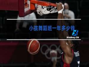 小孩舞蹈班一年多少钱