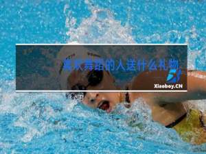 喜欢舞蹈的人送什么礼物