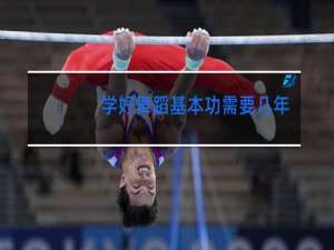学好舞蹈基本功需要几年