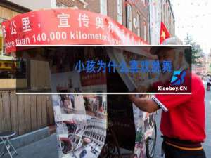 小孩为什么喜欢跳舞