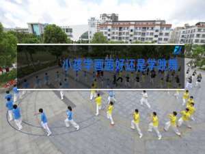 小孩学画画好还是学跳舞好