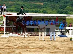 小孩学街舞对孩子有什么好处
