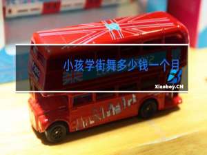 小孩学街舞多少钱一个月