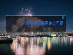 小孩学街舞会不会长不高