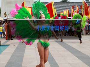 小孩学街舞好吗