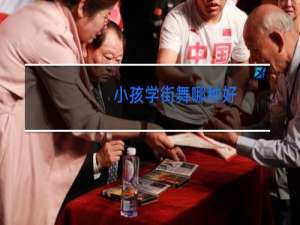 小孩学街舞哪种好