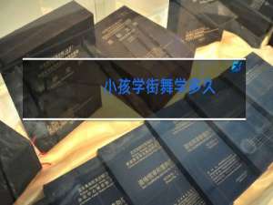 小孩学街舞学多久