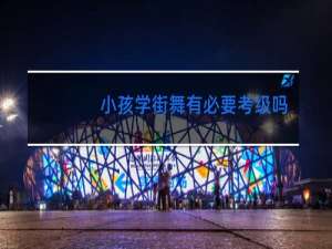 小孩学街舞有必要考级吗