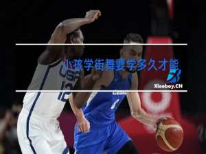 小孩学街舞要学多久才能达到一定的水平