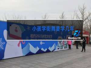 小孩学街舞要学几年