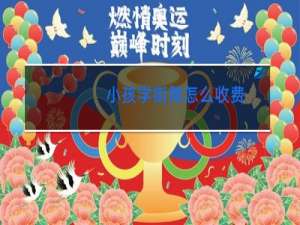 小孩学街舞怎么收费