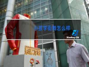 小孩学街舞怎么样