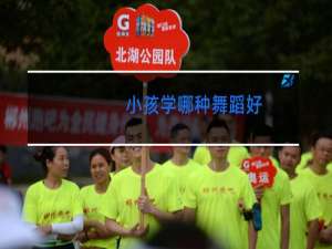 小孩学哪种舞蹈好