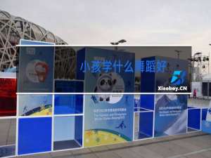 小孩学什么舞蹈好