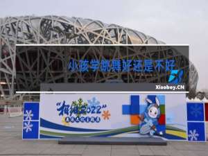 小孩学跳舞好还是不好