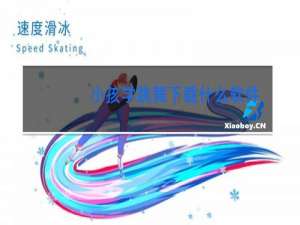 小孩学跳舞下载什么软件电视