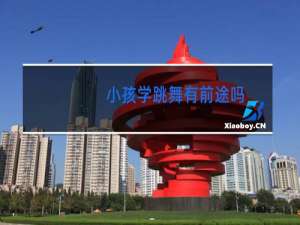 小孩学跳舞有前途吗